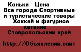  Коньки › Цена ­ 1 000 - Все города Спортивные и туристические товары » Хоккей и фигурное катание   . Ставропольский край